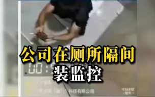 Tải video: 公司在厕所隔间装摄像头，工作人员回应：为监控员工吸烟