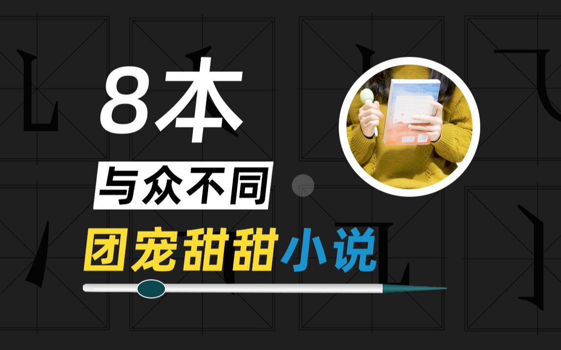 [图]【推文】姐妹们！不加工业糖精的团宠文来啦！综艺向亲情向真香~