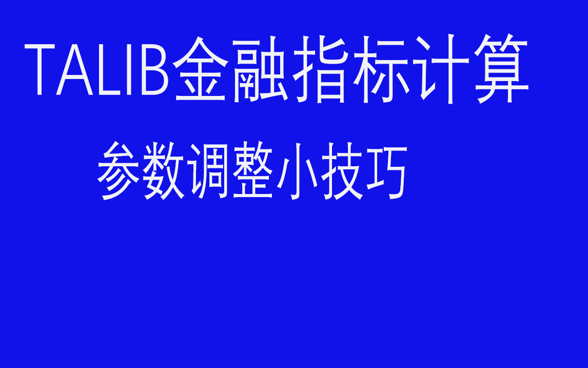 股票量化交易金融指标计算股票指标计算调试小技巧talib金融指标库计算小技巧量化分析python量化交易大数据分析python量化金融炒股股票分析哔哩哔哩...