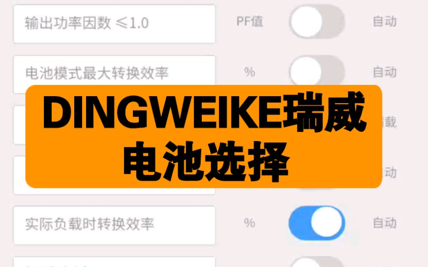 ups电源DINGWEIKE瑞威电池选择哔哩哔哩bilibili