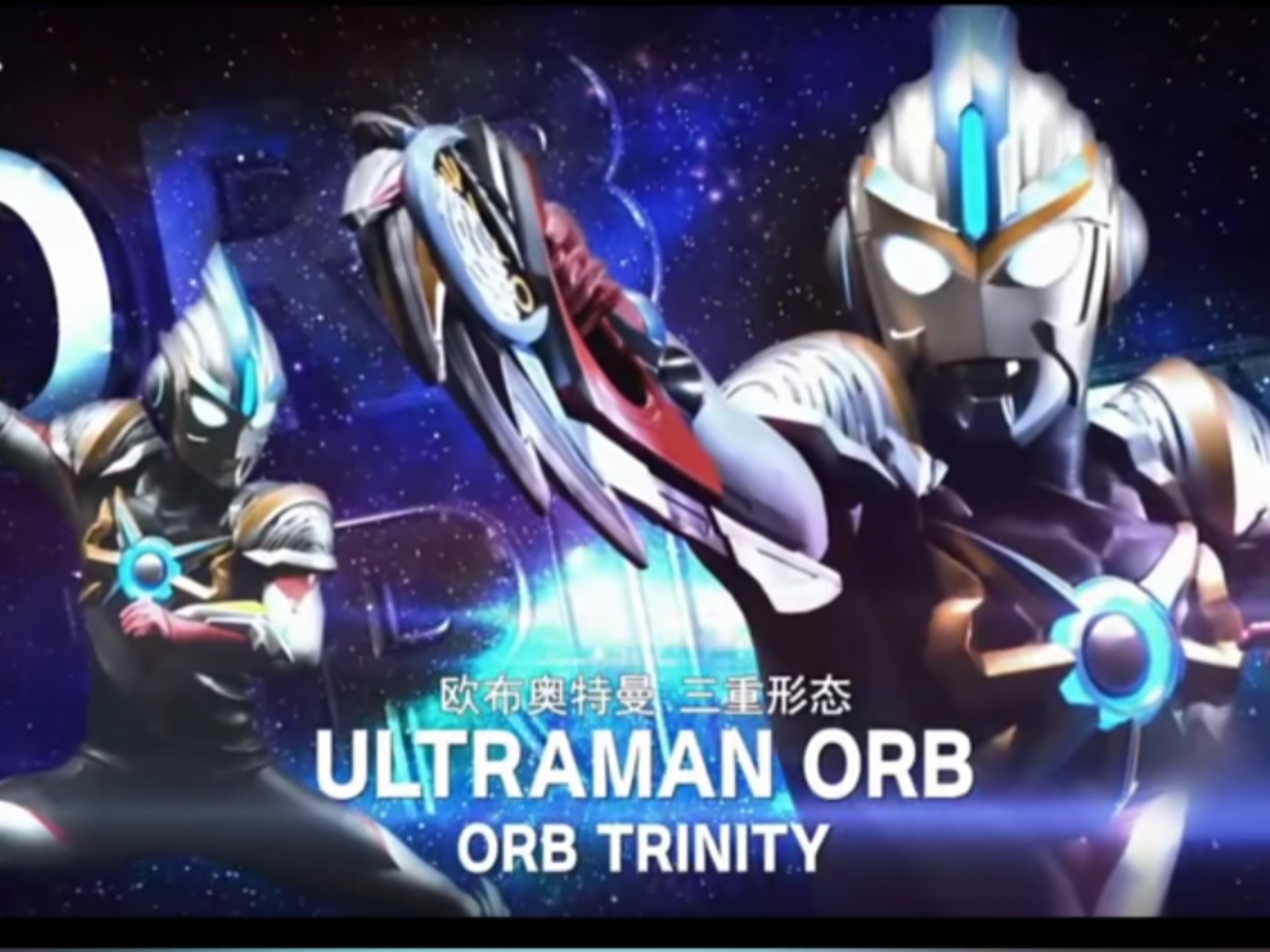 羁绊之力,借我一用,欧布三位一体挑战世界首领格里姆德