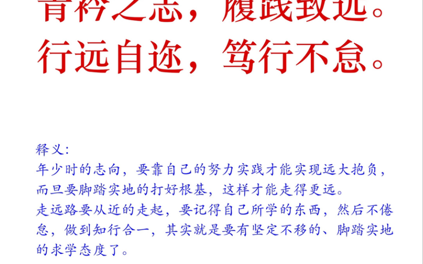 [图]青衿之志，履践致远。行远自迩，笃行不怠。日报精读，申论大作文，优秀作文素材累计。