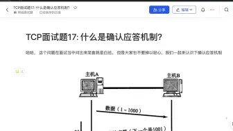 【B站最全面试题】TCP面试题17：什么是确认应答机制