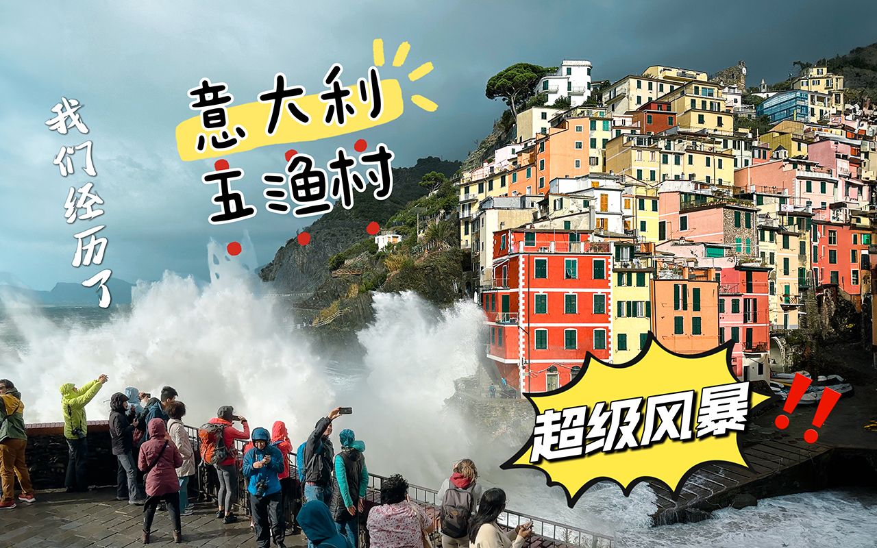 【摄影旅游】风暴中的五渔村 Cinque Terre|意大利最美的海岸线|风光摄影4K哔哩哔哩bilibili