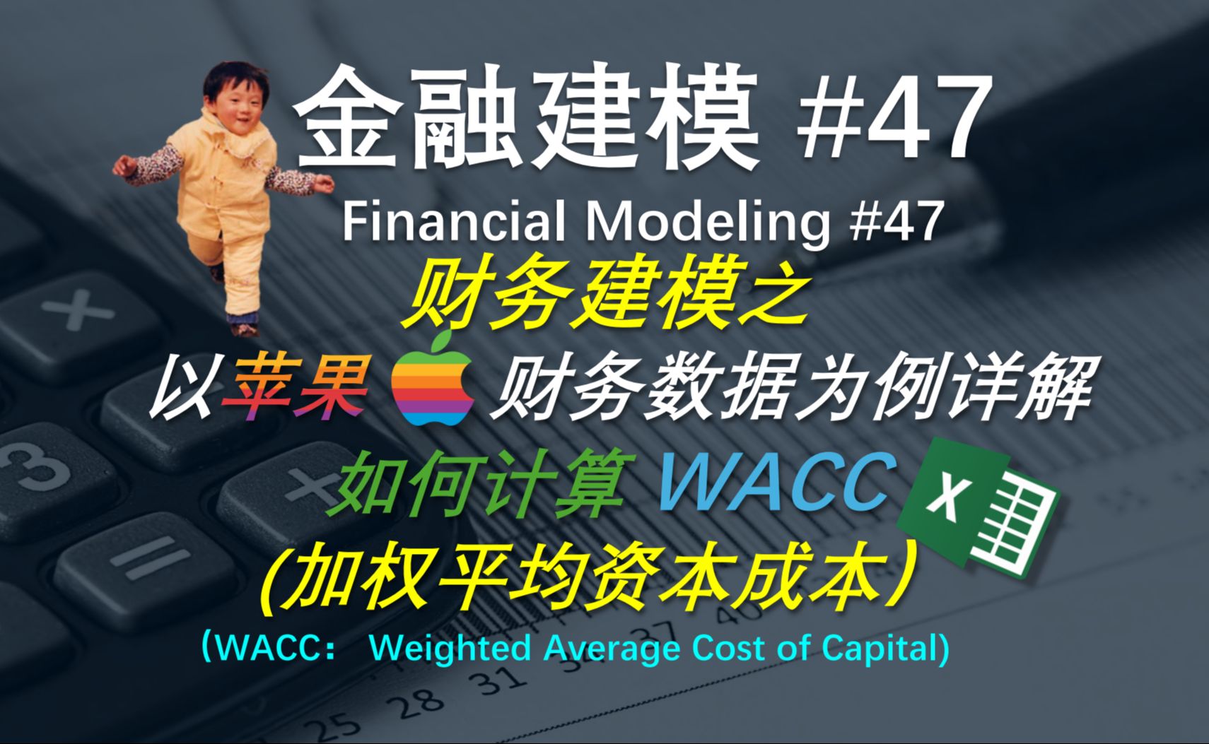 金融建模 47 | 手把手教你如何计算公司WACC(加权平均资本成本)| WACC哔哩哔哩bilibili