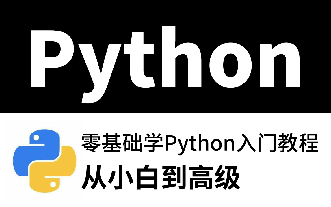 [图]零基础学Python入门教程非常详细(从小白到高级),20小时快速掌握Python编程基础，精通编程语言