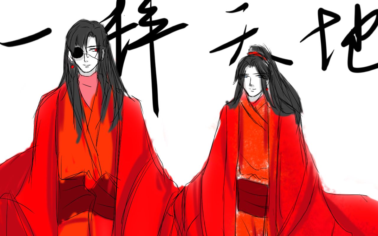 【天官赐福|手书】一拜天地(粗糙图少慎入)哔哩哔哩bilibili