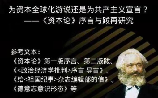 浙大中特政经读书会 第12期:为资本全球化游说还是为共产主义宣言——资本论序言与跋再研究哔哩哔哩bilibili