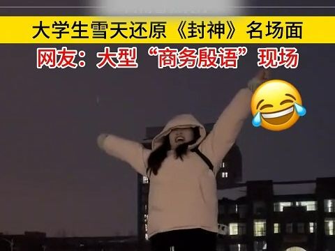 大学生雪天还原《封神》名场面哔哩哔哩bilibili