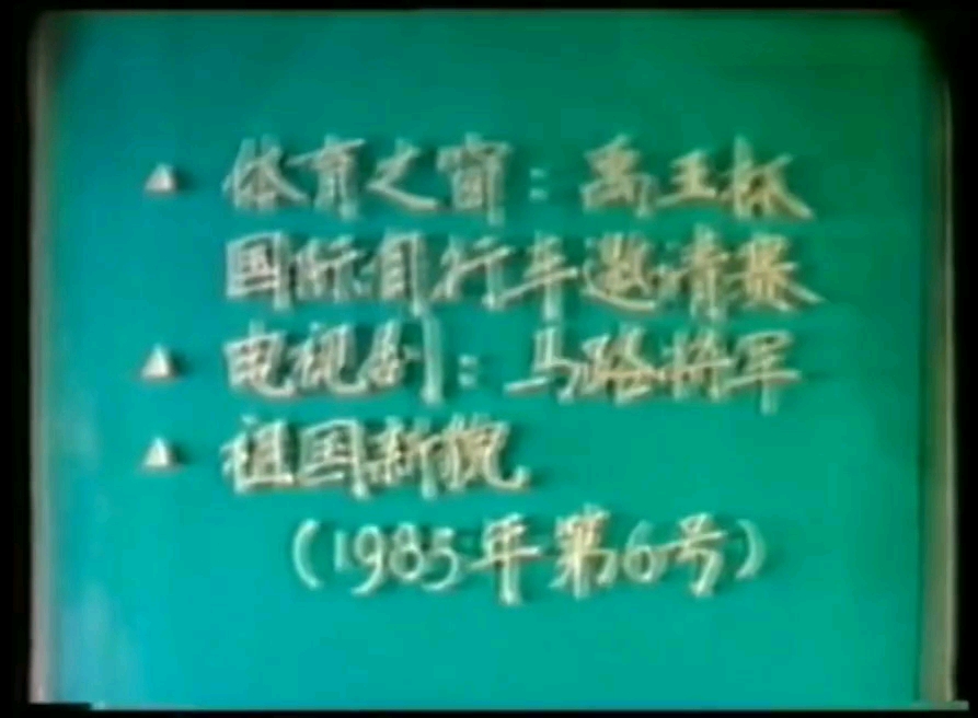 1985年中央电视台节目预告哔哩哔哩bilibili