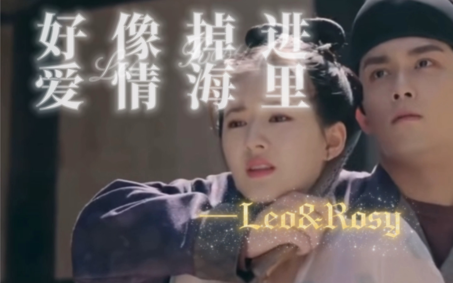 [图]吴露可逃｜《好像掉进爱情海里》自制mv 演唱者：Rosy 出演者：Leo&Rosy