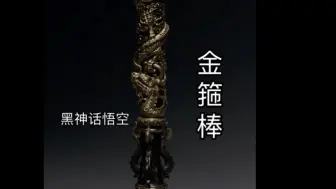 Tải video: 黑神话悟空金箍棒重改版，应粉丝要求说4尾不还原，说都是3尾，原先游戏没出来设定集看到是4尾所以做了4尾，那么现在做出来了3尾，同样可接团购，全网还原度最高