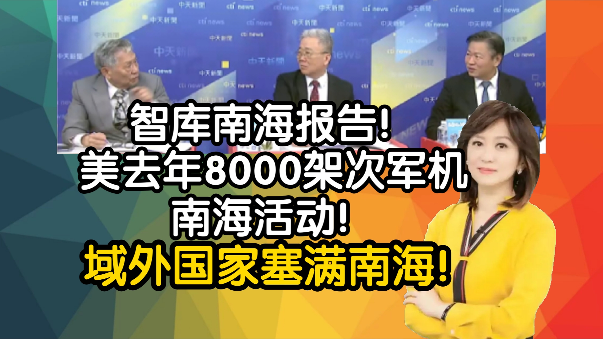 智库南海报告!美去年8000架次军机南海活动!域外国家塞满南海!哔哩哔哩bilibili