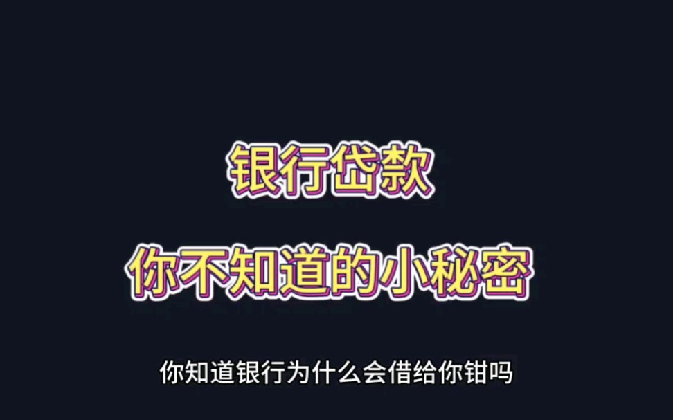 [图]关于银行贷款，你不知道的小秘密。