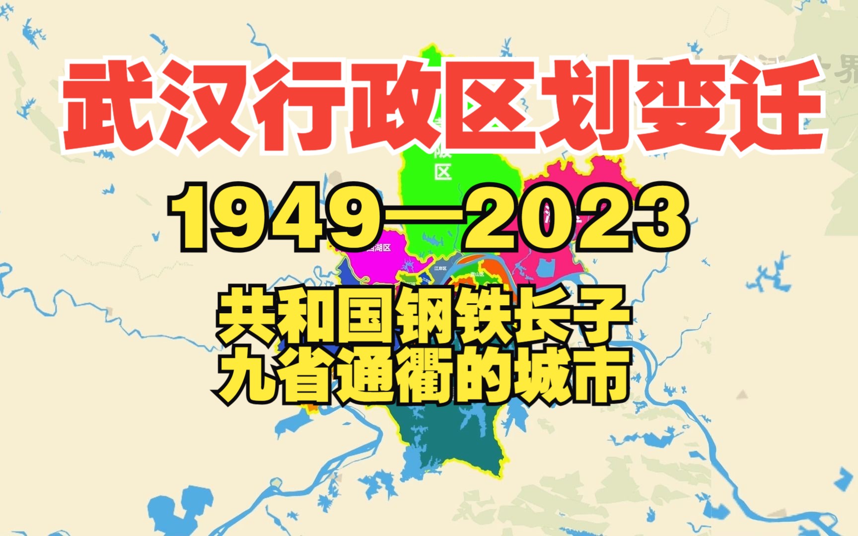 武汉行政区划变迁1949—2023:共和国钢铁长子、九省通衢的城市哔哩哔哩bilibili