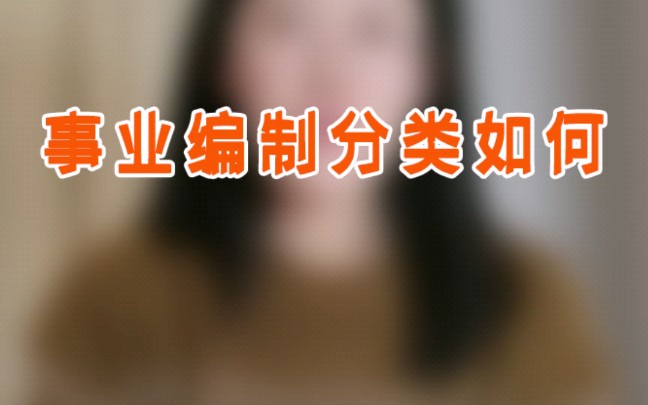 事业编制分类如何哔哩哔哩bilibili