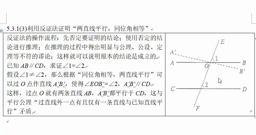 5313利用反证法证明两直线平行同位角相等