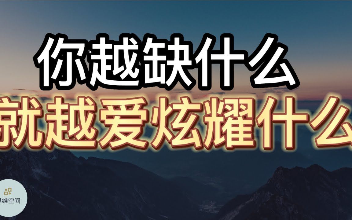 你越缺什么,就越爱炫耀什么