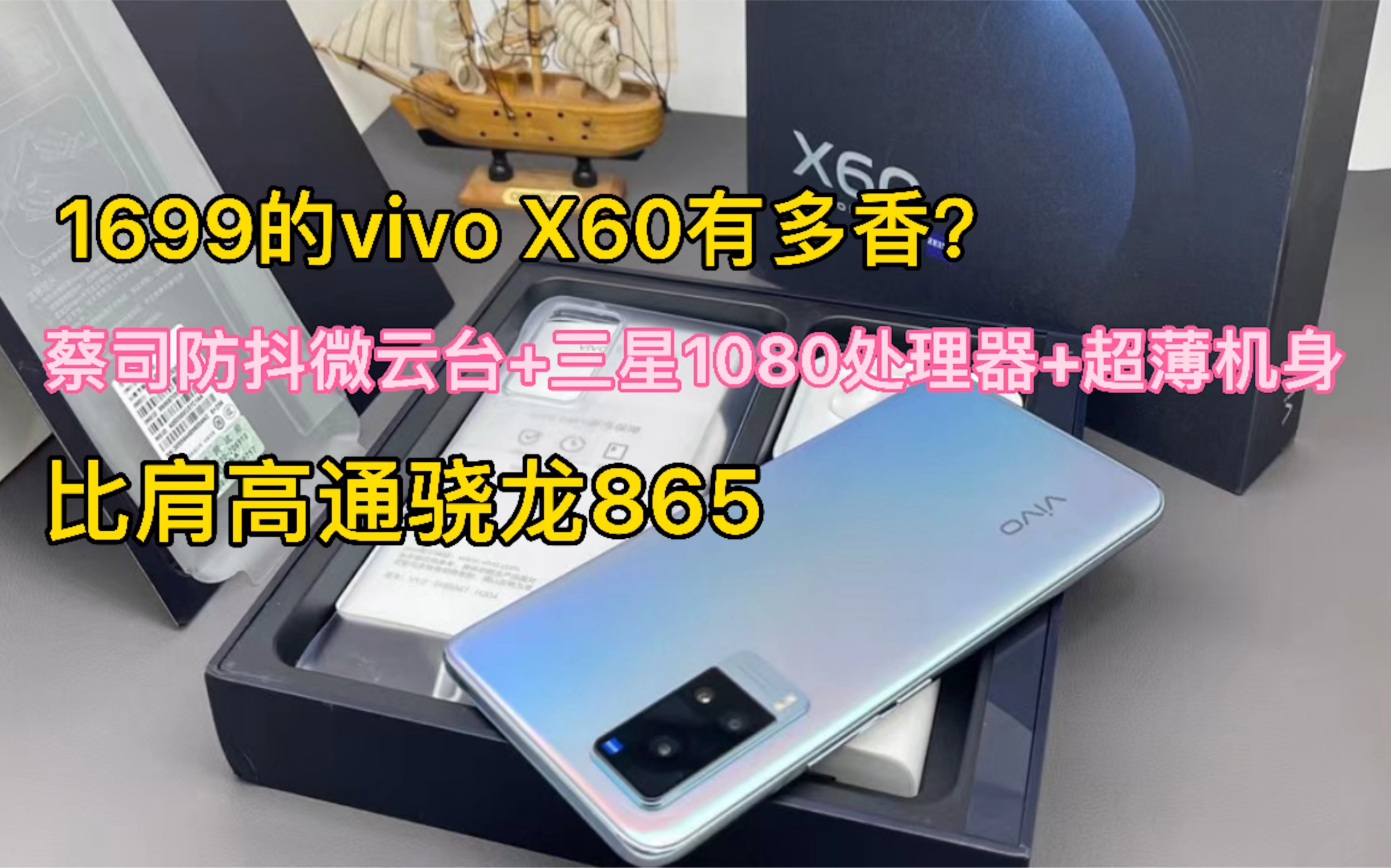 首发3499的vivo X60,1699入手!11G运行内存.“高价低配”成为过去式!哔哩哔哩bilibili