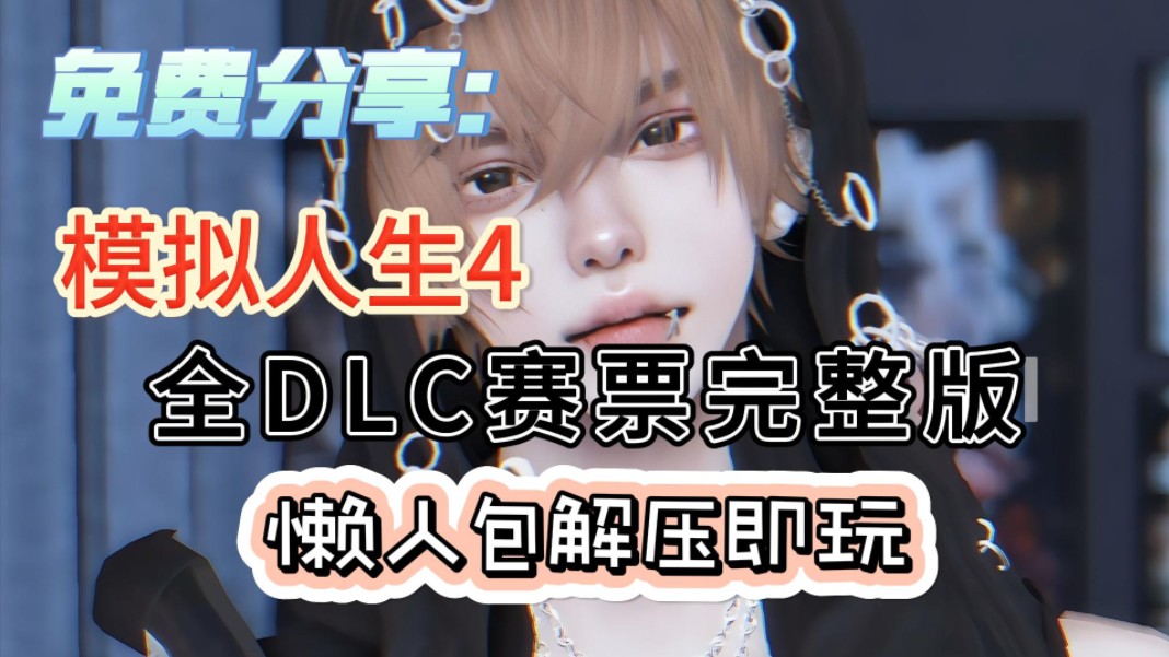 免费分享【模拟人生4】豪华中文版 全dlc整合 电脑版 无套路 下载解压即玩!哔哩哔哩bilibili