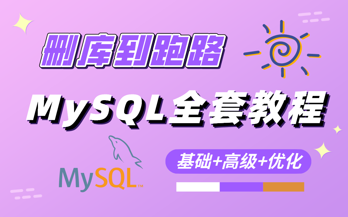 【B站最全MySQL】全网独家P8架构师级mysql海量数据设计与实践!(mysql基础+高级mysql索引优化mysql主从复制原理mysql面试)哔哩哔哩bilibili