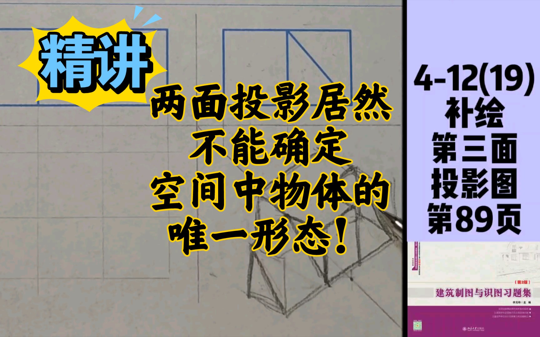 4-12(19)补绘第三面投影图《建筑制图与识图习题集》第89页