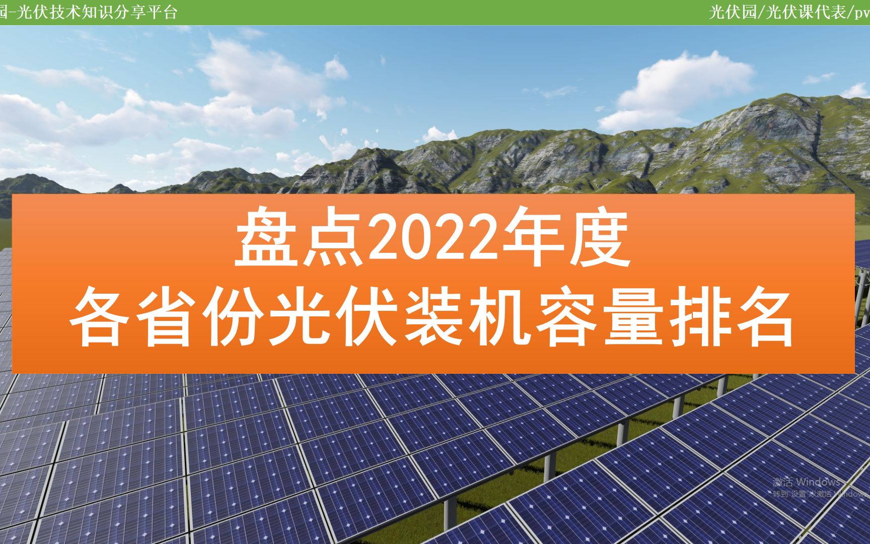 盘点2022年度全国主要省市光伏装机容量以及排名哔哩哔哩bilibili