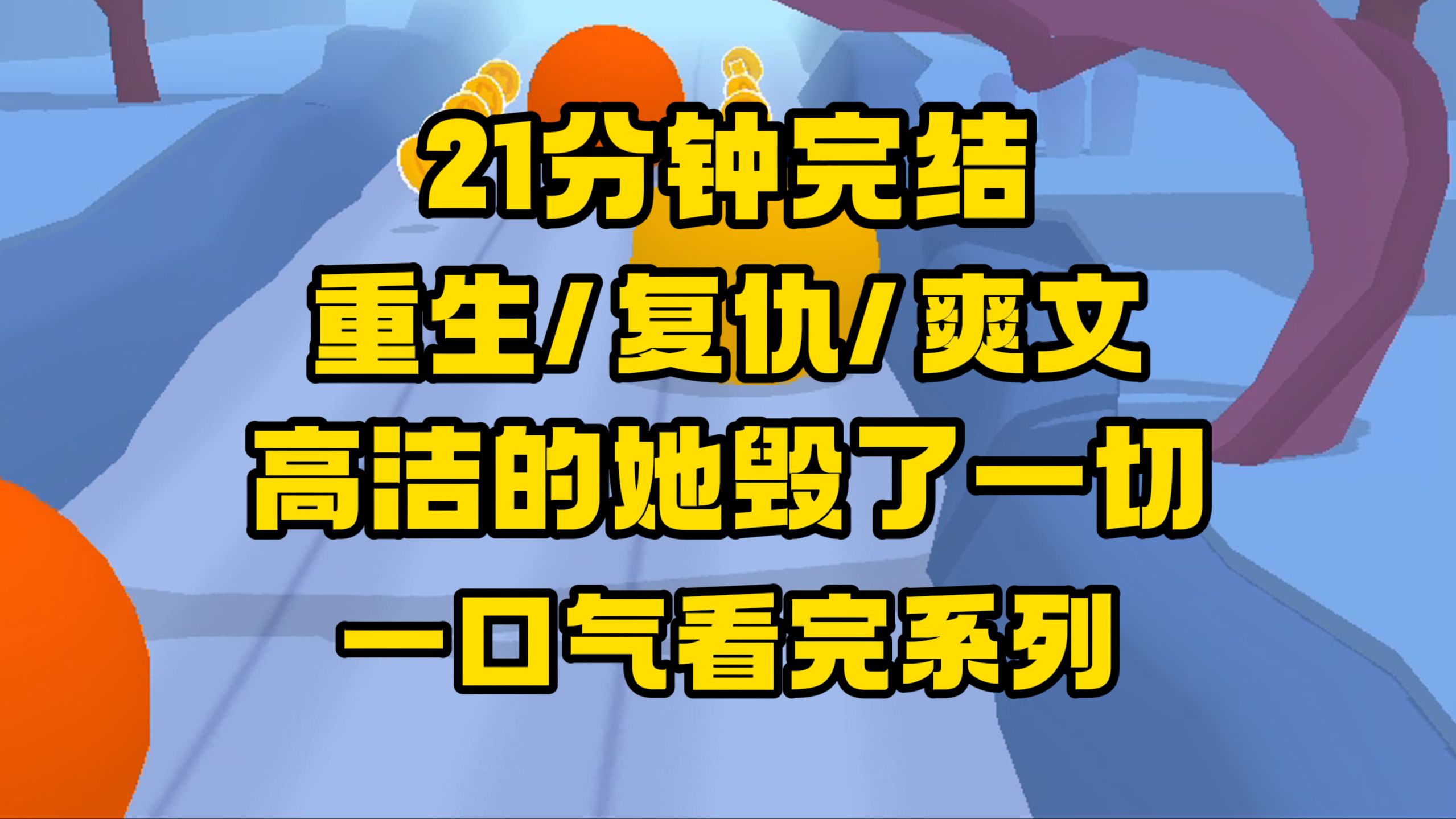 【完结文】她很高洁啊,事事不计较,怎么到自己身上开始不爱惜自己羽翼了?哔哩哔哩bilibili