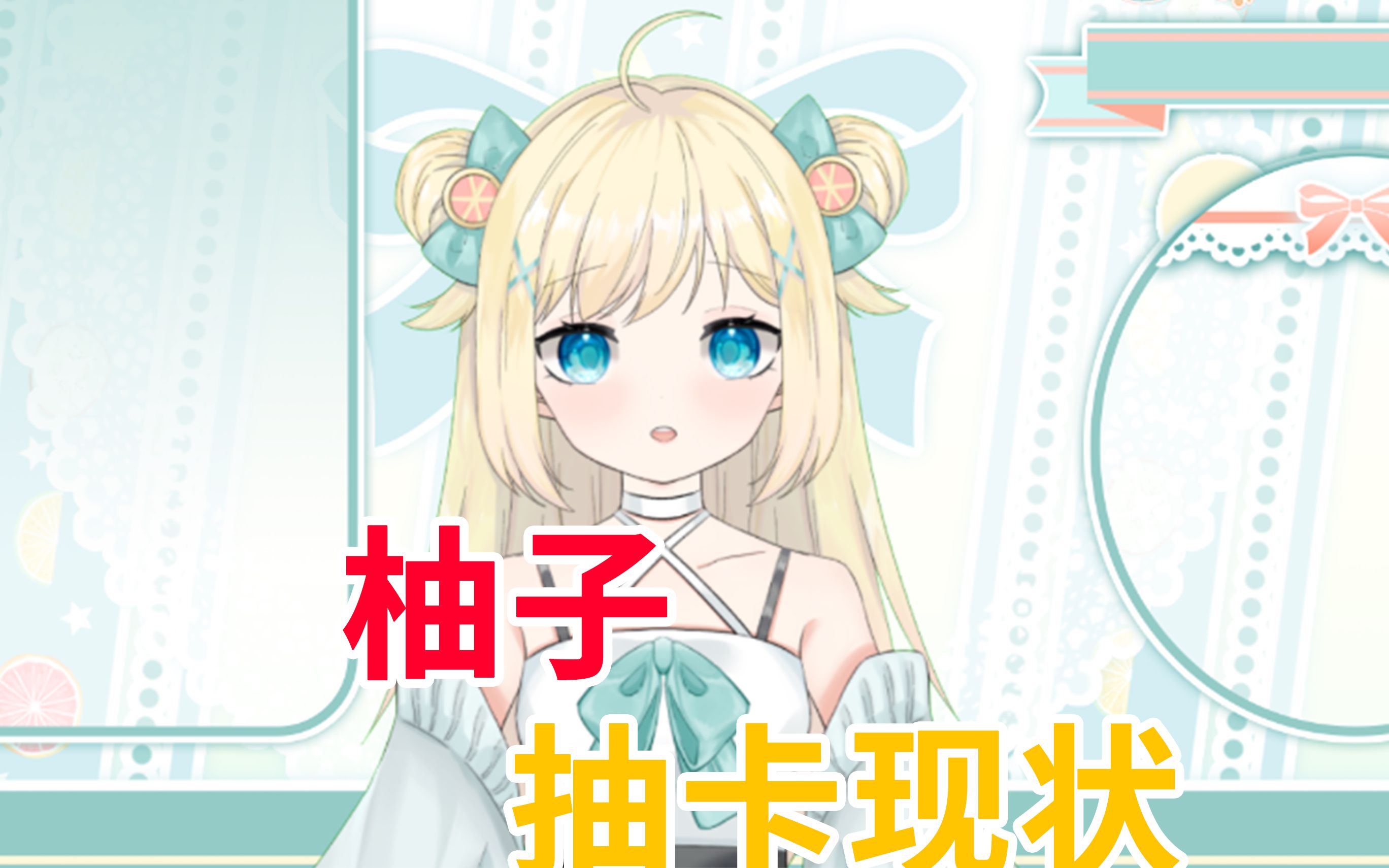 柚子的原神抽卡现状