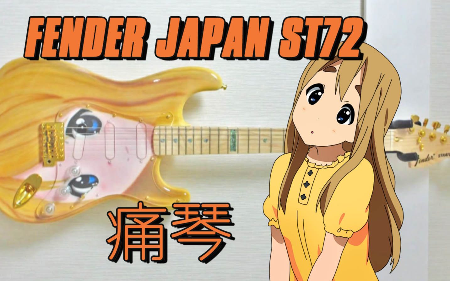 熟肉日本轻音厨为紬壮壮庆生制作了一把fender痛琴琴吹紬