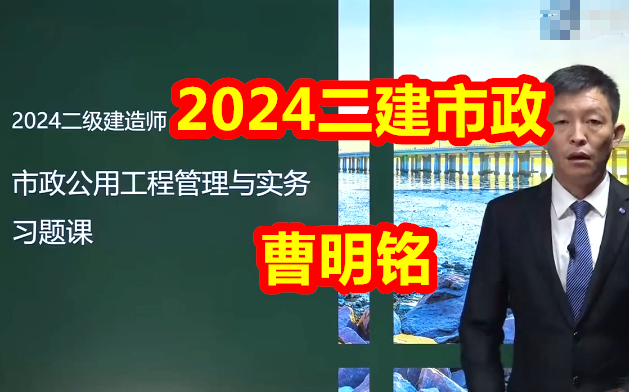 2024二建市政-曹明铭-习题班-二级建造师