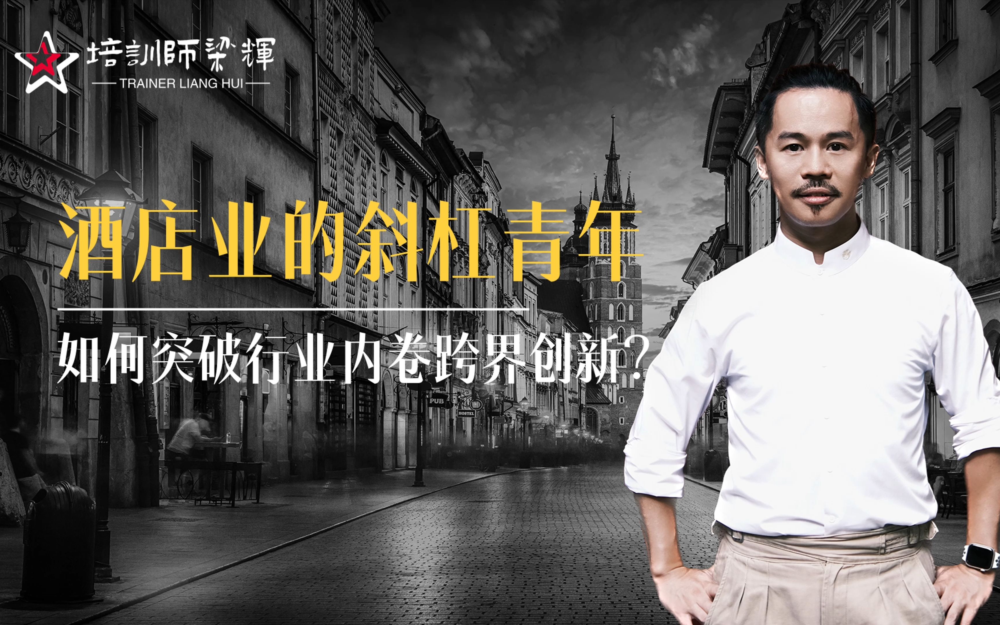 如何突破行业内卷跨界创新-培训师梁辉-培训师梁辉-哔哩哔哩视频
