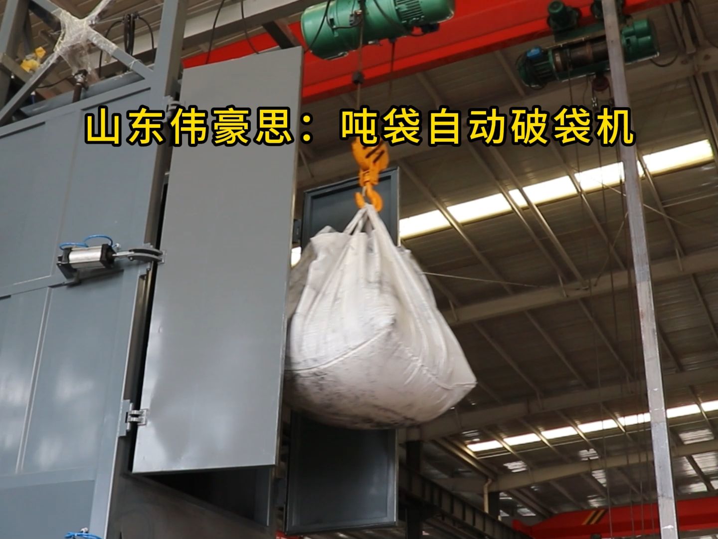 煤粉吨袋拆包上料站 吨包自动破袋机 有电动葫芦上料