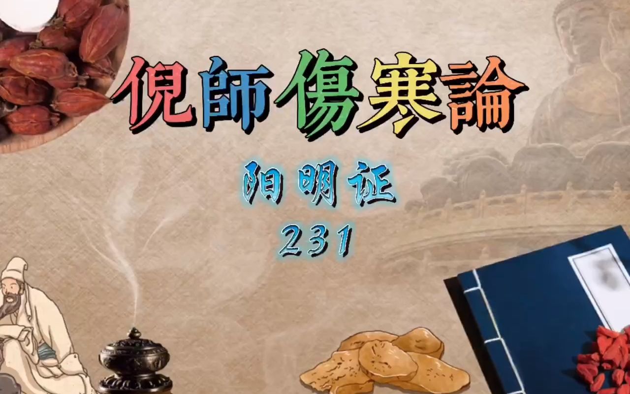 136倪师伤寒论阳明证231倪海厦哔哩哔哩bilibili