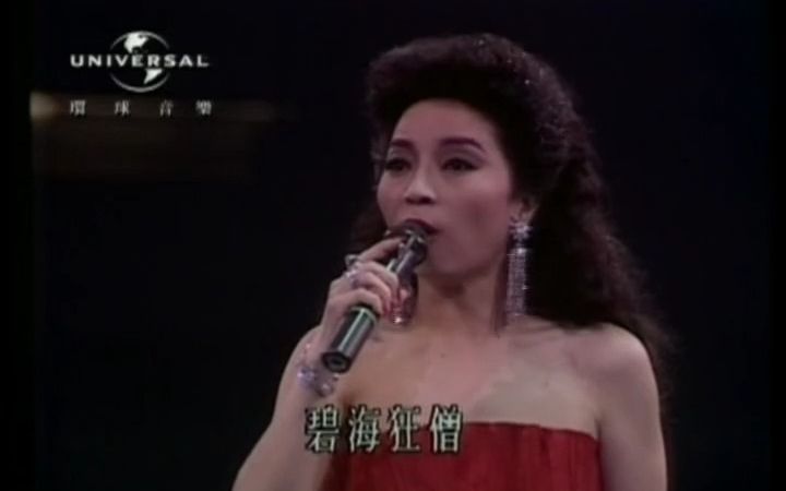 粤曲《 碧海狂僧》1987年演唱会 徐小凤哔哩哔哩bilibili