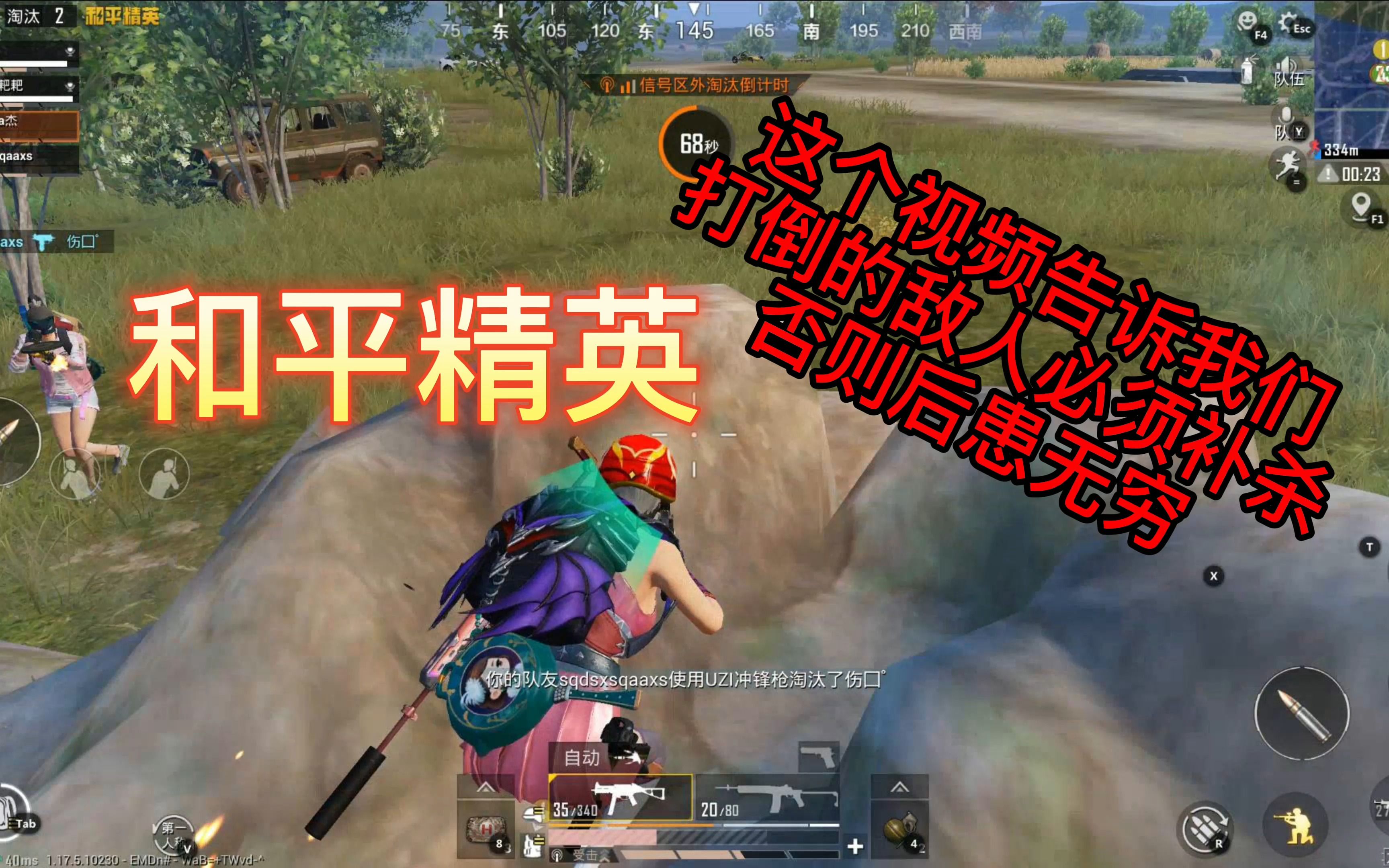 darkej和平精英这个视频告诉我们击倒敌人要立即补杀否则后患无穷
