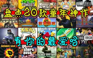 下载视频: [破忒头] 盘点20款童年佳作，这其中有你的最爱吗?（经典游戏盘点/推荐）