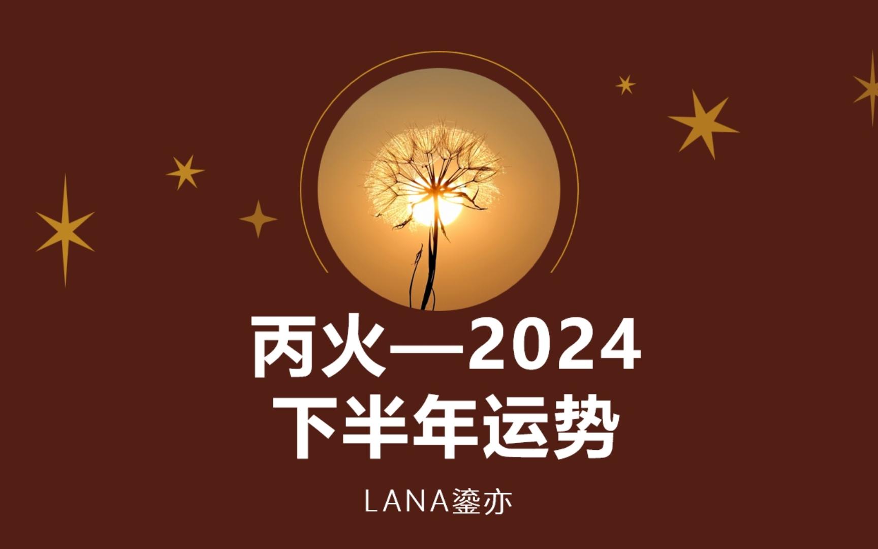 丙火日主,2024下半年,7月、8月运势预测哔哩哔哩bilibili