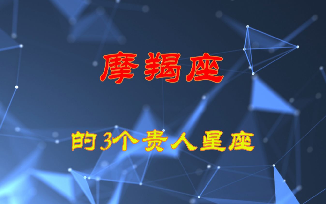 摩羯座的3个贵人星座,总会在关键时候,拉摩羯座一把哔哩哔哩bilibili