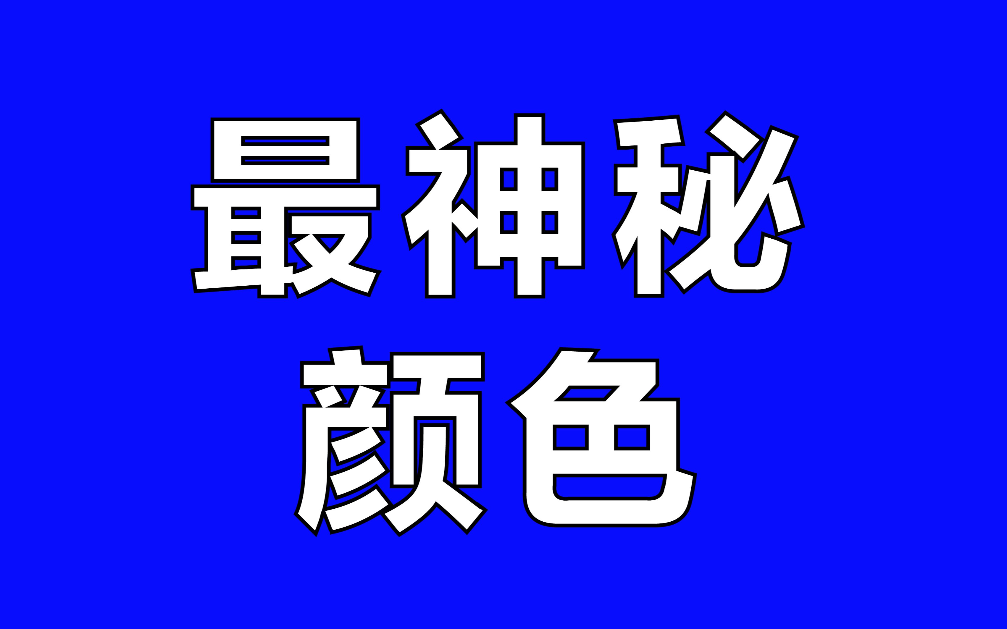 [图]【浪】你真的了解蓝色吗？（这是一个你值得认真看完的视频）