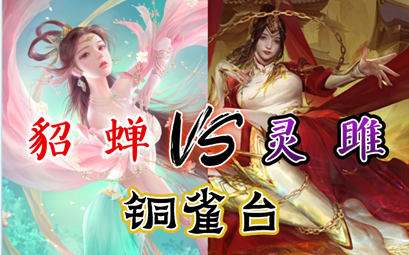 活動 【三國殺單挑】靈雎 vs 貂蟬 或許這也是她100寶珠的價值