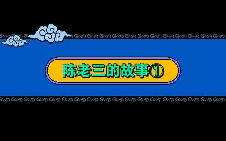 【君霄】疯狂娱乐之陈老三振夫纲的十年挑战:从硬气到无奈的真实写照哔哩哔哩bilibili