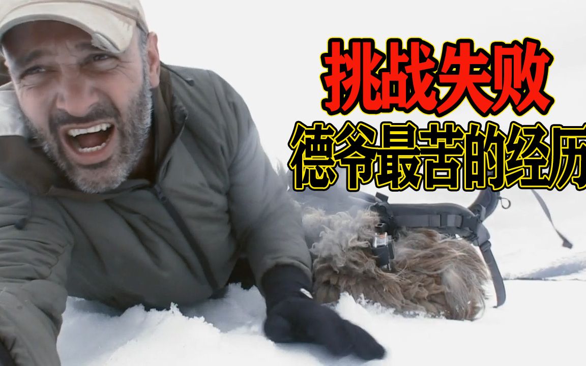 [图]德爷挑战冰川雪山，吃上洋葱烤全羊，最终却遗憾宣告挑战失败！