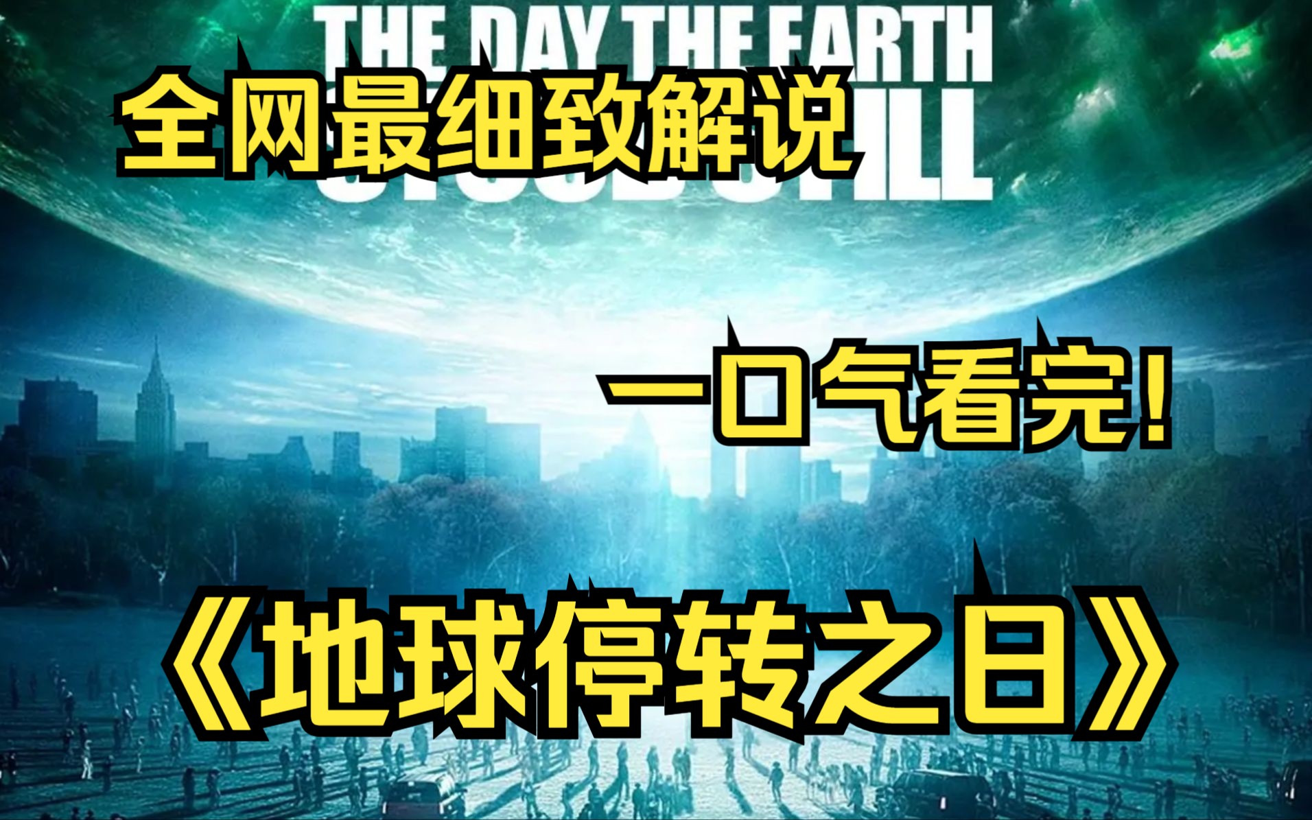 [图]一口气看完4K画质神作《地球停转之日》讲述了一位来自外星球的智慧生命，他带着威力无比的外星机器人抵达地球，并试图阻止人类战争的故事！