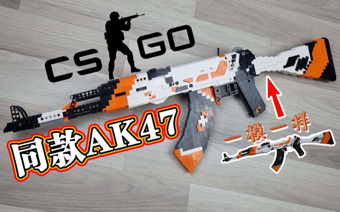 乐高加ak,收到的孩子要爽飞:大神用乐高做ak47