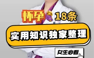 Tải video: 怀孕18条基础干货知识