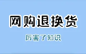 Download Video: 网购退换货没买运费险，一定要学会这招。