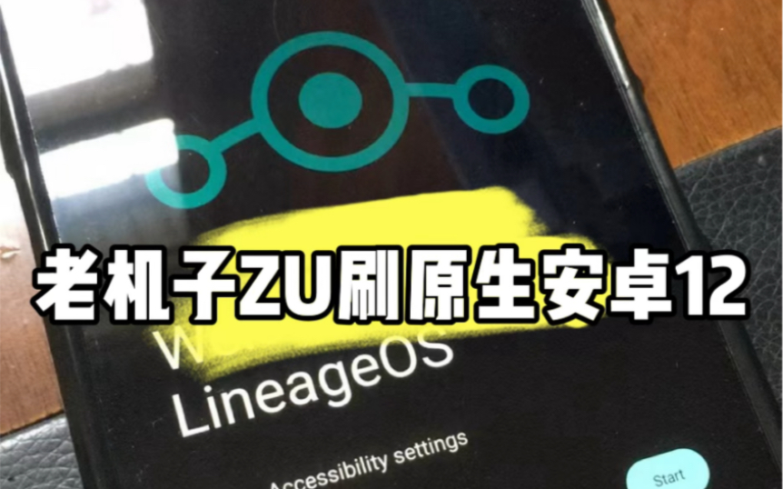 老机子XL39h刷原生安卓12