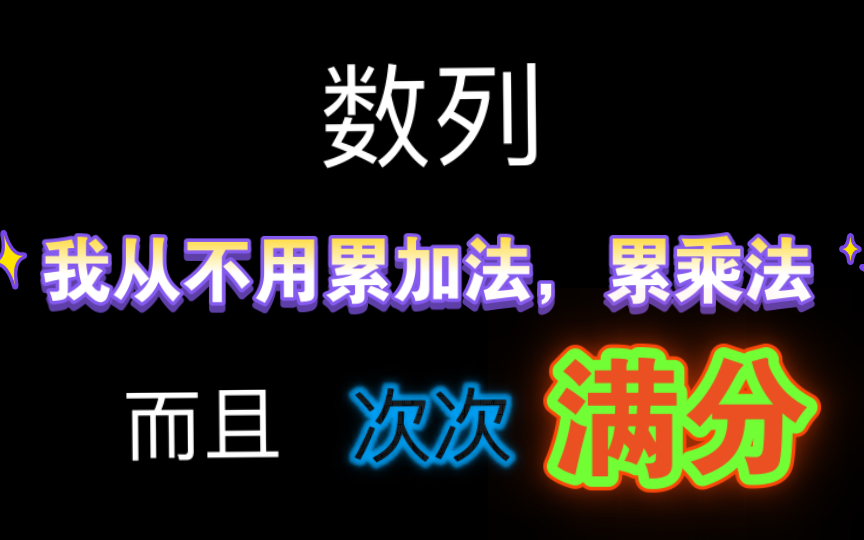 数列递推,万能主数列法,之差值型数列,很少用,但倍爽的迭代法.哔哩哔哩bilibili