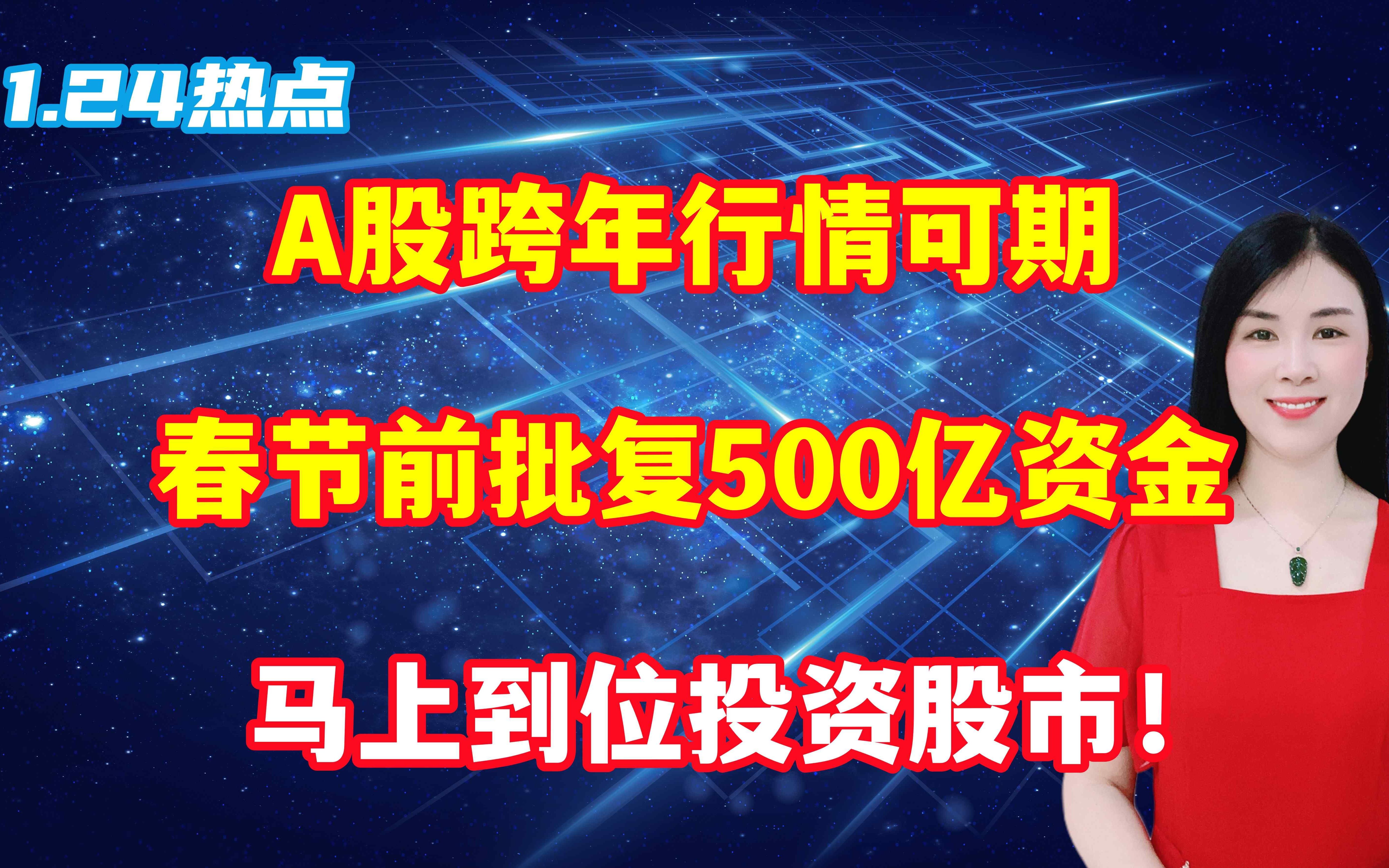 A股跨年行情可期,春节前批复500亿资金,马上到位投资股市!哔哩哔哩bilibili